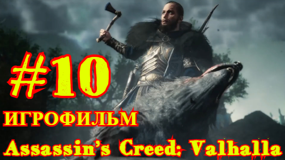 Assassin’s Creed: Valhalla | ИГРОФИЛЬМ | ПРОХОЖДЕНИЕ #10