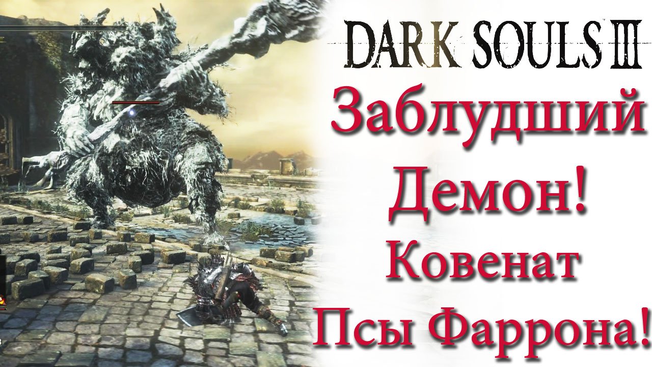 Dark Souls 3 - Ковенант сторожевые псы Фаррона(Watchdogs of Farron) и минибосс Заблудший демон.