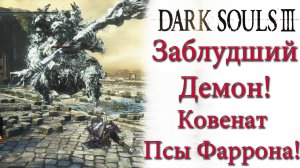 Dark Souls 3 - Ковенант сторожевые псы Фаррона(Watchdogs of Farron) и минибосс Заблудший демон.