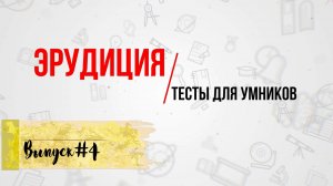 [ВЫПУСК #4]Сложные Тесты на Эрудицию для Умных! 10 ВОПРОСОВ |АТТЕСТАЦИЯ МОЗГА|