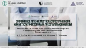 Место ПЭТ/КТ с 68Ga-ПСМА в диагностическом алгоритме стадирования рака предстательной железы.