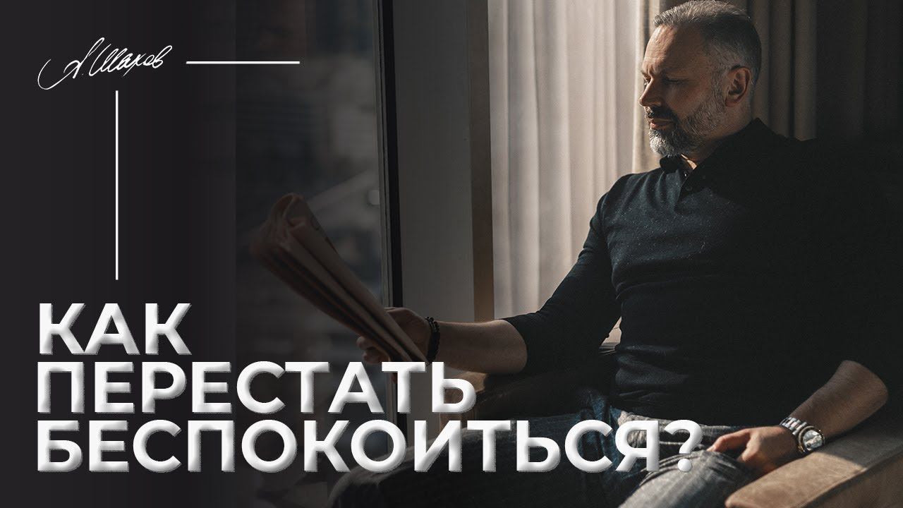 Как перестать беспокоиться? 3 реальных методики для борьбы со стрессом