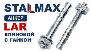 Испытание анкер клиновой STALMAX LAR оцинкованная сталь