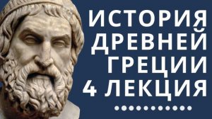 Лекции по истории // История Древней Греции // Лекция 4// Афинская политическая система