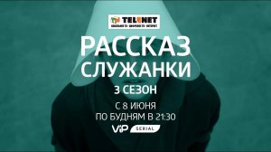 Смотрите в сети TELENET: с 8 июня в 22:30 на VIP Serial 3 сезон сериала «РАССКАЗ СЛУЖАНКИ» (18+)