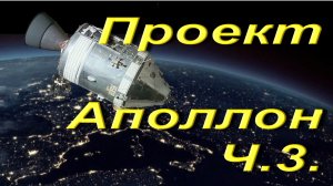 Проект Аполлон Ч.3.