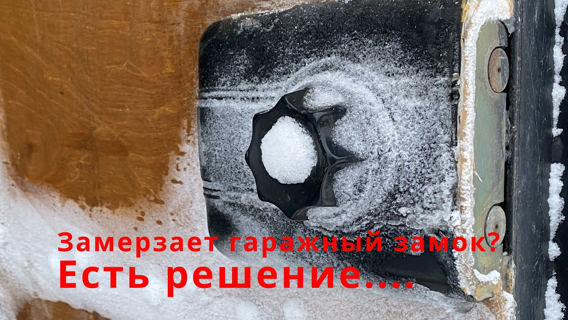 Замерзает гаражный замок.Есть решение...