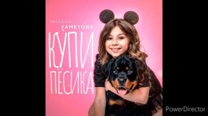 Купи пёсика - Милана Хаметова