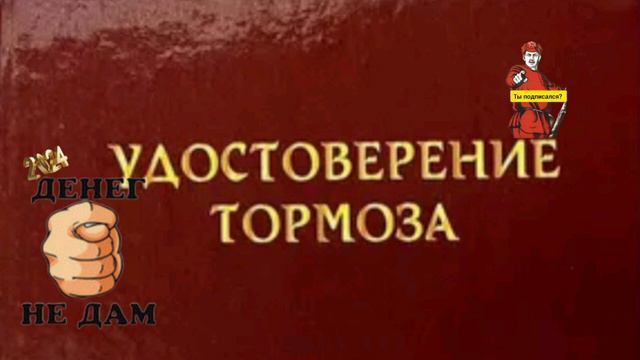 УДОСТОВЕРЕНИЕ ТОРМОЗА...