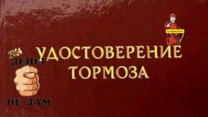 УДОСТОВЕРЕНИЕ ТОРМОЗА...