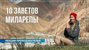 10 заветов Миларепы. Надежда Матюхина