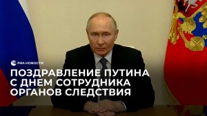 Поздравление Путина с Днем сотрудника органов следствия