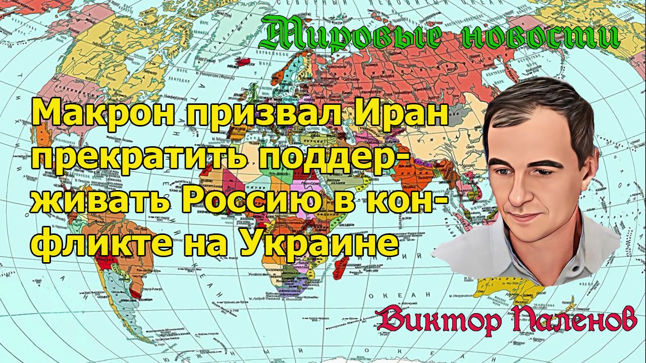 Макрон призвал Иран прекратить поддерживать Россию в конфликте на Украине