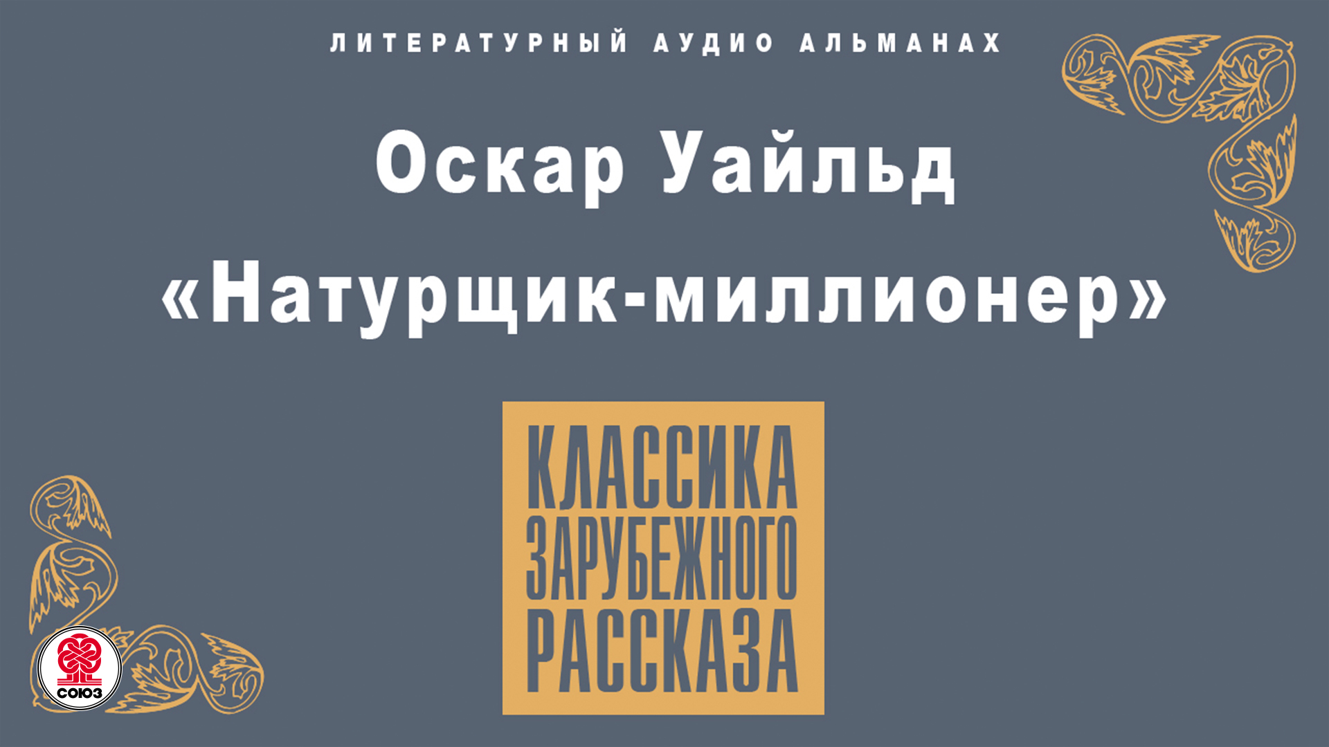 ОСКАР УАЙЛЬД «НАТУРЩИК-МИЛЛИОНЕР» Аудиокнига. Читает Всеволод Кузнецов