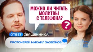 МОЖНО ЛИ ЧИТАТЬ МОЛИТВЫ С ТЕЛЕФОНА? / ОТВЕТ СВЯЩЕННИКА
