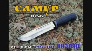 Самур - разделочный нож от пп Кизляр. Выживание. Тест №40