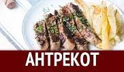 Антрекот рецепт.Как приготовить антрекот.