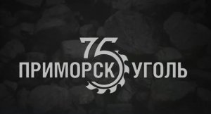 75 лет "Приморскуголь"