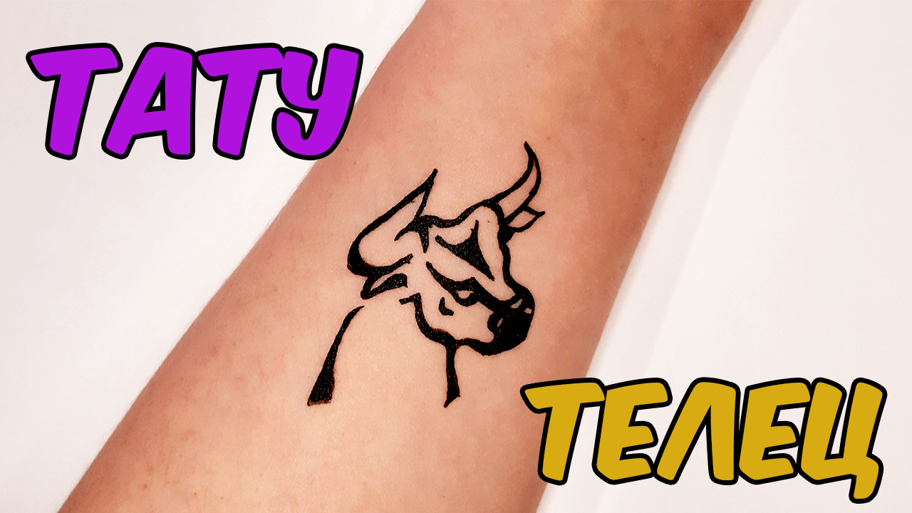 Рисуем ТАТУ  ЗНАК ЗОДИАКА ТЕЛЕЦ НА РУКЕ/1233/We draw A TATTOO OF THE ZODIAC SIGN TAURUS ON THE ARM