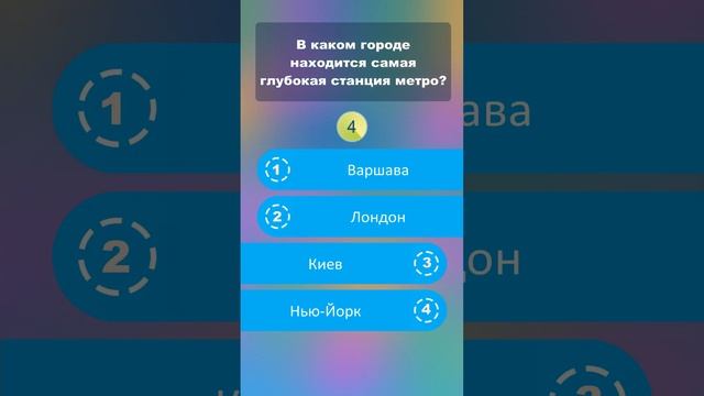 В каком городе находится самая глубокая станция метро? #shorts #викторины