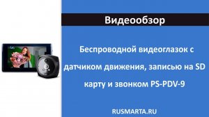 Видеоглазок в дверь с записью на SD карту, звонком и датчиком движения PS-link PDV-9