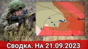 Бои в районе Вербового и обстановка на Марьинском направлении. Сводка на 21.09.2023 г.