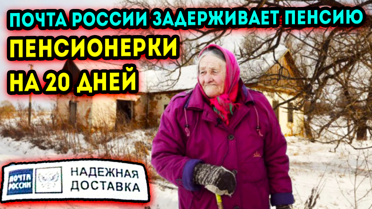 86-летней пенсионерки "Почта России" задерживает пенсию уже на 20 дней