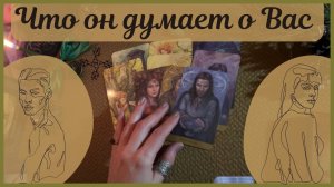 Что он чувствует к Вам❓ Чего хочет, чего ждёт от Вас❓ Его действия в Вашу сторону❓ ТАРО РАСКЛАД