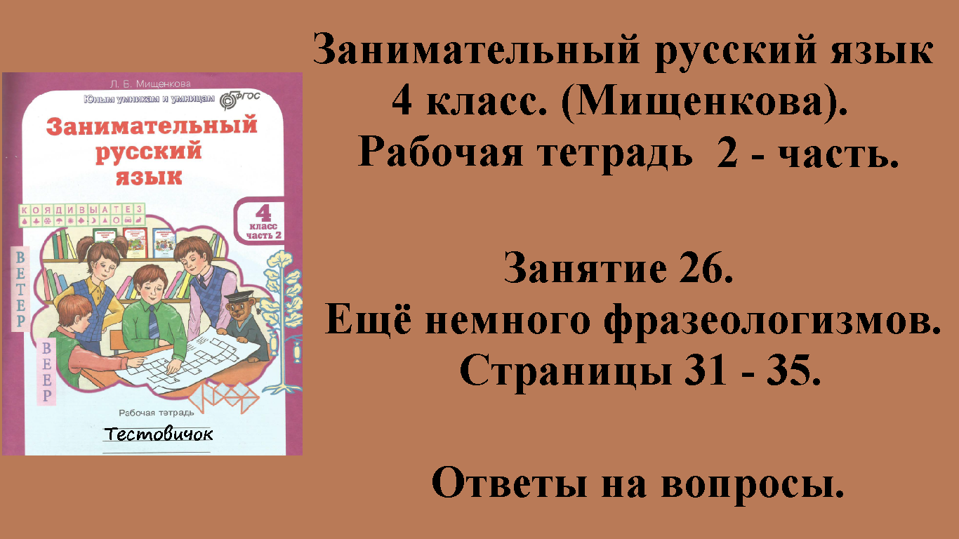 2 класс страница 1 упражнение 2. Занимательный русский язык 4 класс. Занимательный русский 4 класс. Занимательный русский язык 2 класс Мищенкова 3 занятие. Занимательный русский язык Мищенков.