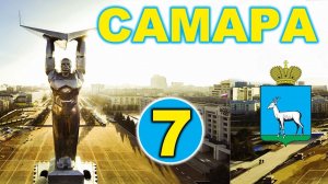 История Самары - 7 серия