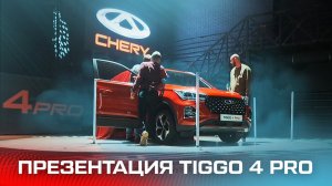 Презентация Chery Tiggo 4 Pro