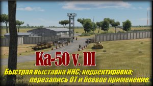 DCS Ка50v3 ИНС с коррекцией еще раз