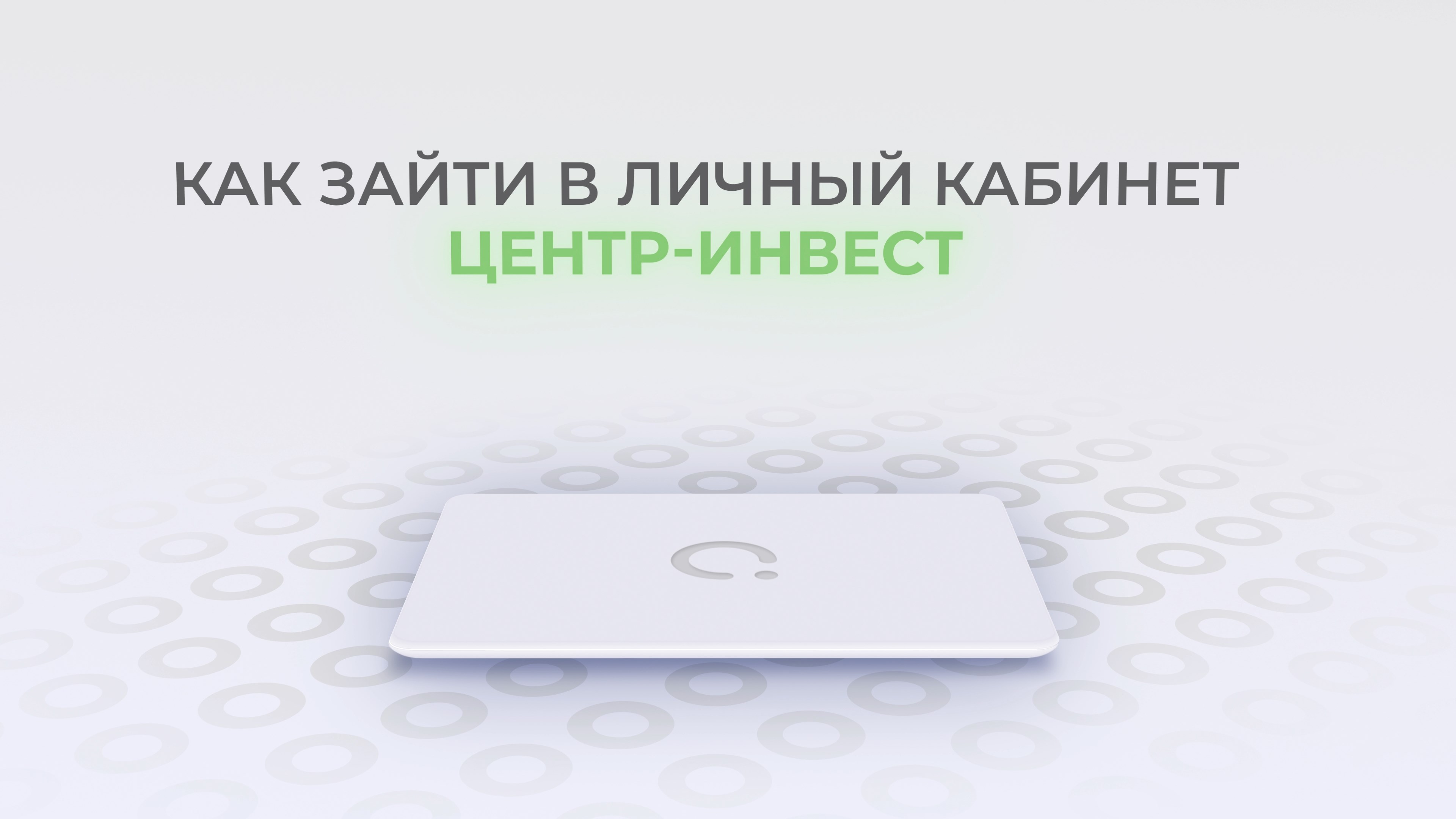 Как войти в личный кабинет центр инвест через мобильное приложение