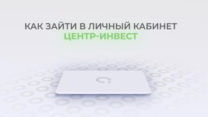 Центр-Инвест: Как войти в личный кабинет? | Как восстановить пароль?