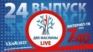 Выпуск #24 | Две маслины live | Эхо марафона, Беседы с Андреем Дударевым, Репатрианты, "Ты мой".