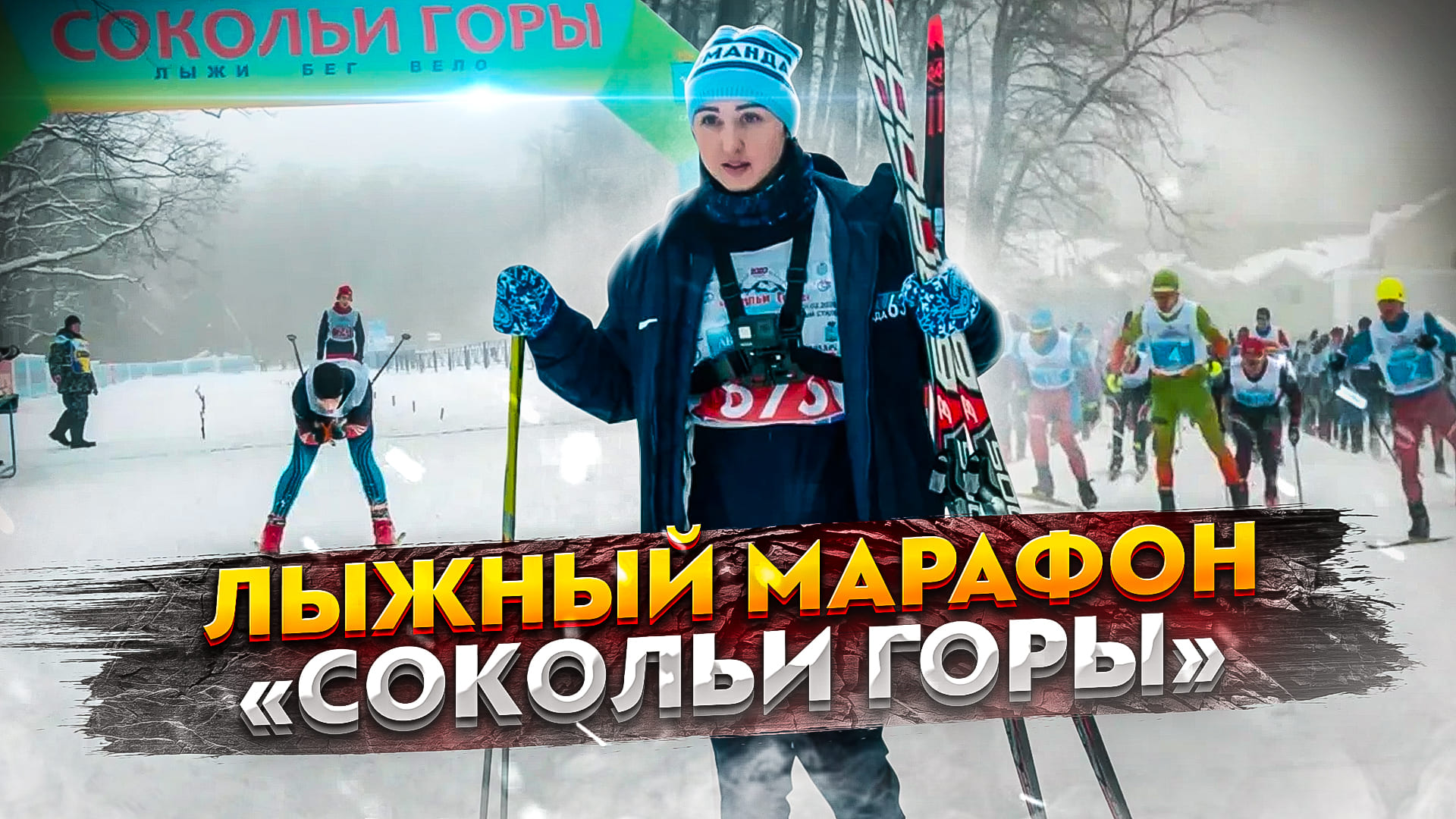 Видеоблог63: лыжный марафон «Сокольи горы»