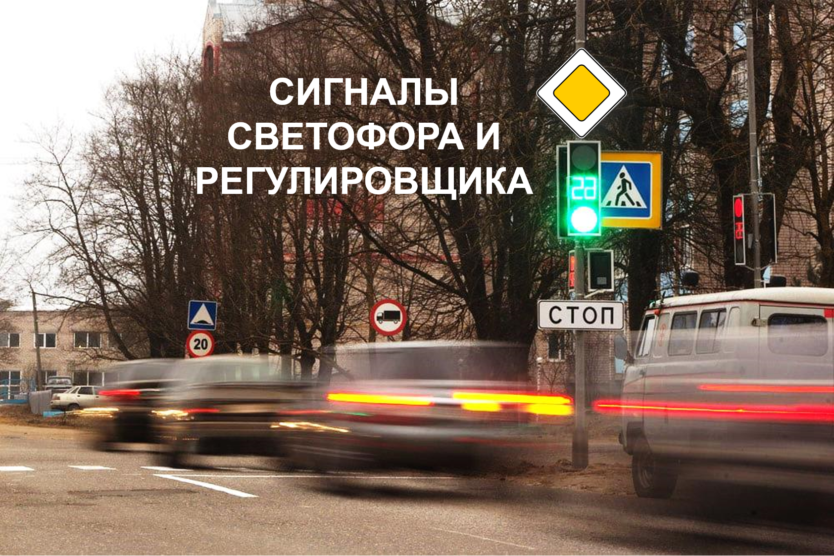 Применение специальных сигналов. Сигналы светофора и регулировщика. смотреть онлайн