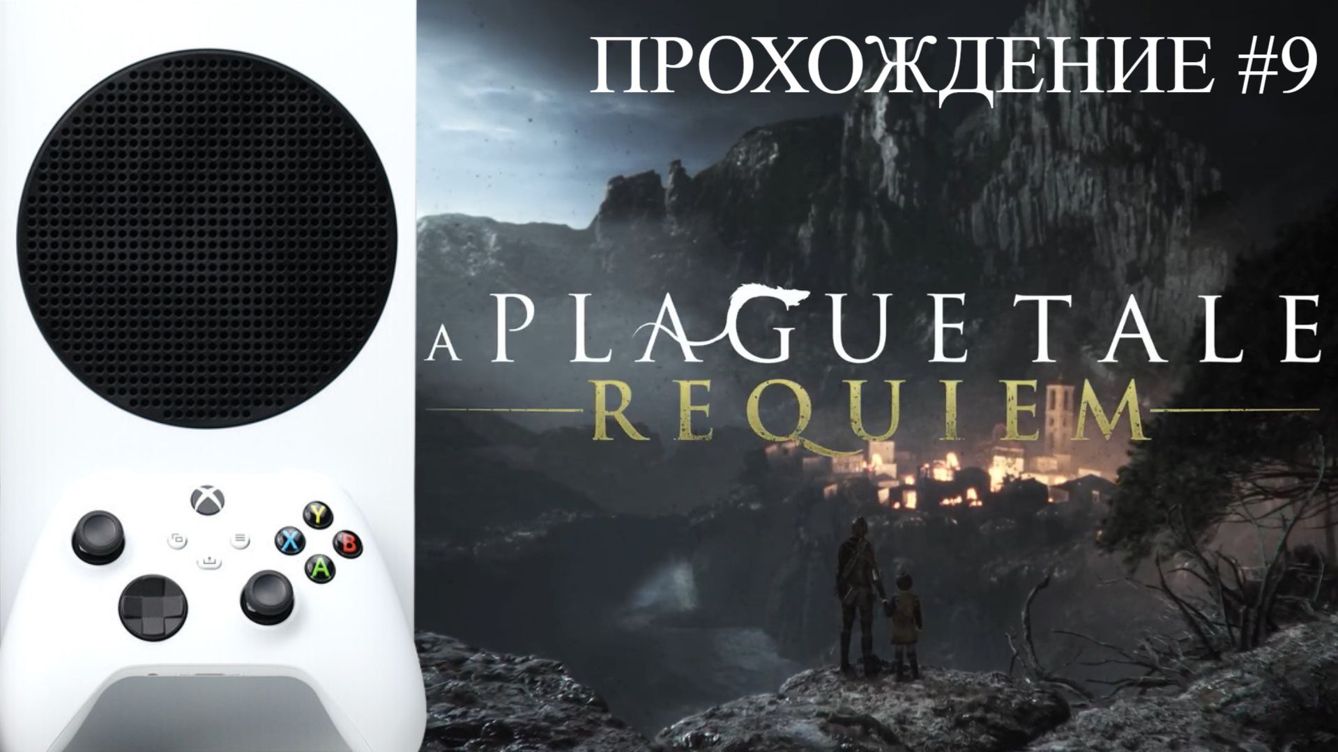 ? A PLAGUE TALE REQUIEM | XBOX SERIES S | ПРОХОЖДЕНИЕ 9