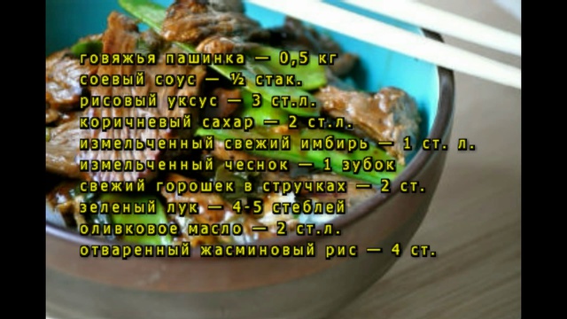 Говядина с горошком в стручках