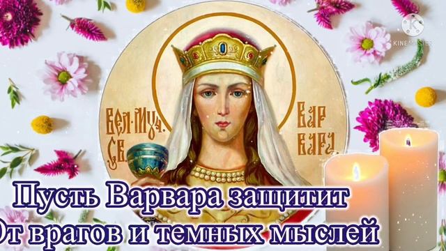 Поздравление с Днем Святой Варвары 17 декабря День святой Варвары ? Варварин День 2021 смотреть онлайн