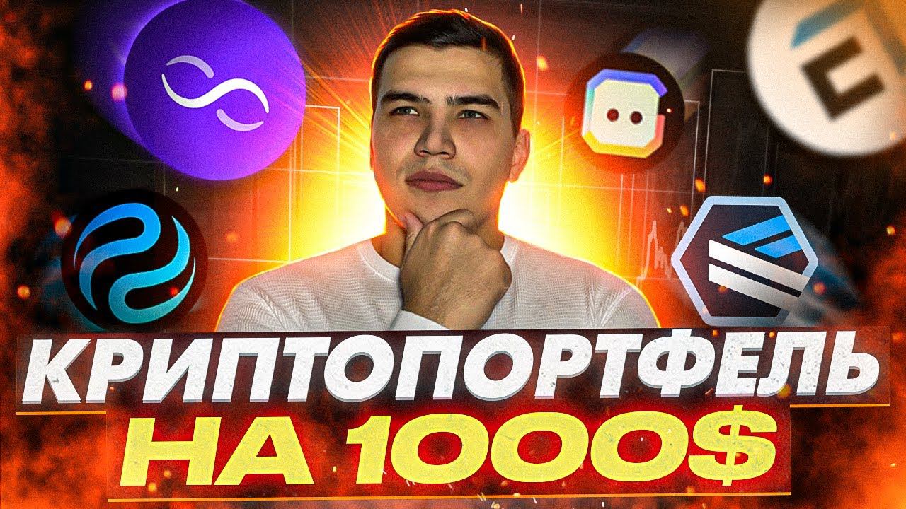 Какую криптовалюту купить в 2023|НОВЫЕ ПЕРСПЕКТИВНЫЕ КРИПОТВАЛЮТЫ 2023 смотреть онлайн