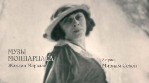 Музы Монпарнаса. Жаклин Марваль