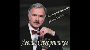 Леонид Серебренников - Встреча