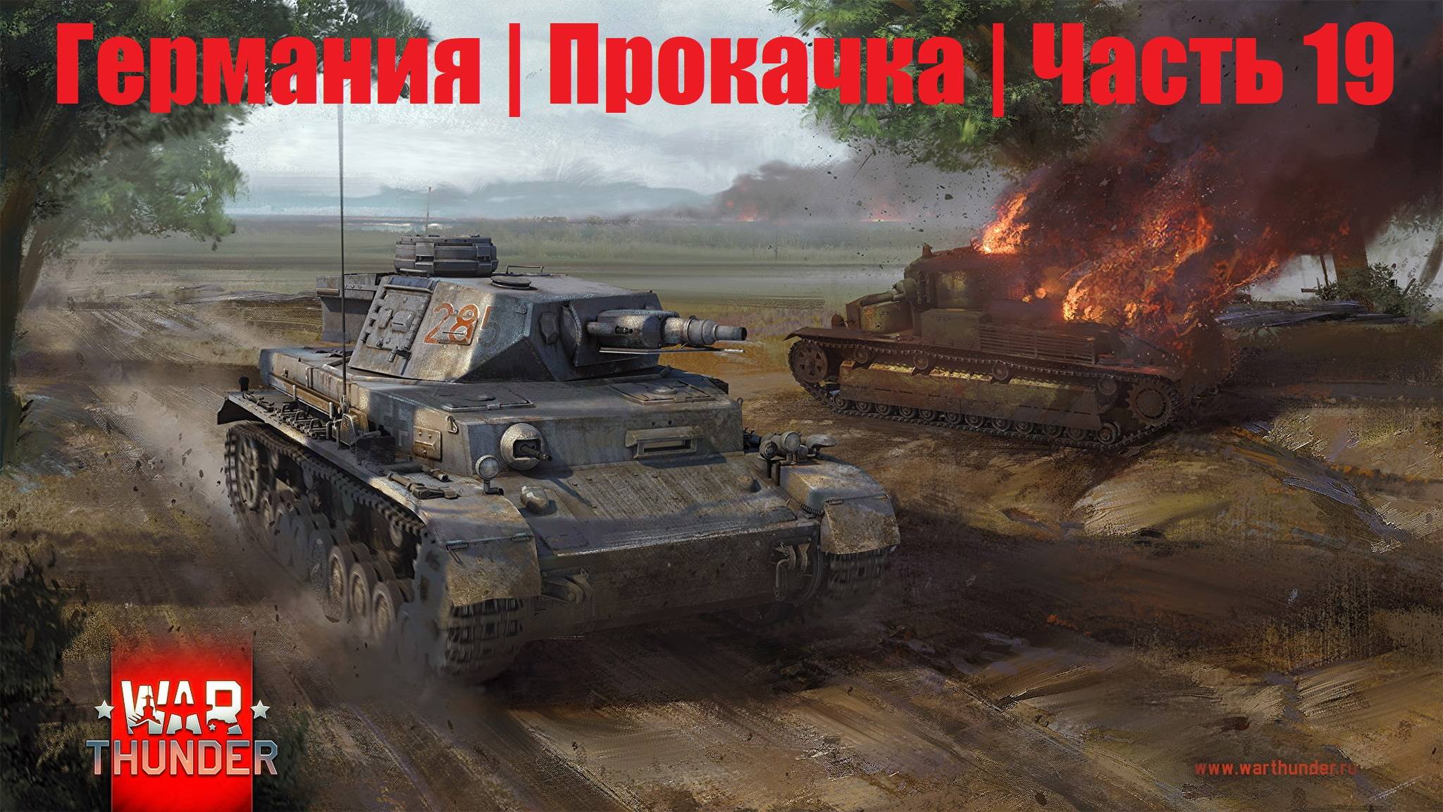 War Thunder | Тачки на прокачку | Германия #19