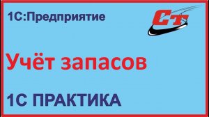 Как сегодня правильно вести учет запасов в 1С?