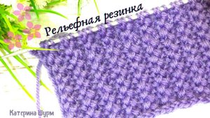 СУПЕРПРОСТОЙ УЗОР СПИЦАМИ ИЗ 3х ПЕТЕЛЬ И 2х РЯДОВ.РЕЛЬЕФНАЯ РЕЗИНКА СПИЦАМИ.Вязание спицами узоры