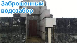 Заброшенный водозабор на Зее