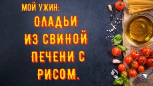 Оладьи из свиной печени с рисом. Мой ужин.