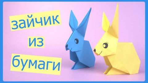 Оригами ЗАЙЧИК из бумаги | Origami Paper Rabbit | DIY simple