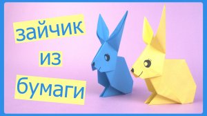 Оригами ЗАЙЧИК из бумаги | Origami Paper Rabbit | DIY simple
